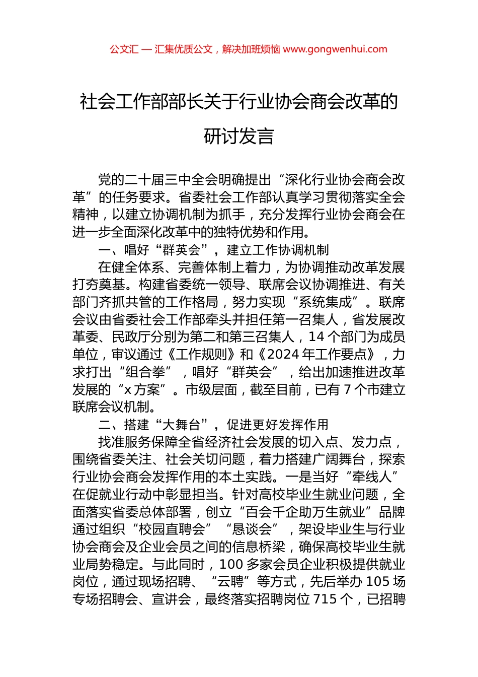 社会工作部部长关于行业协会商会改革的研讨发言_第1页