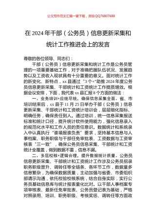 在2024年干部（公务员）信息更新采集和统计工作推进会上的发言