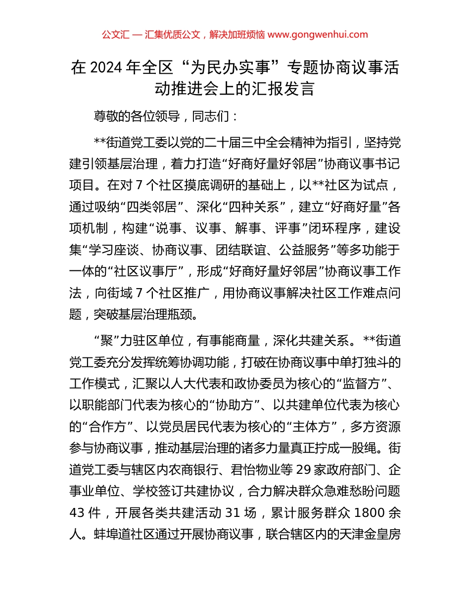 在2024年全区“为民办实事”专题协商议事活动推进会上的汇报发言_第1页