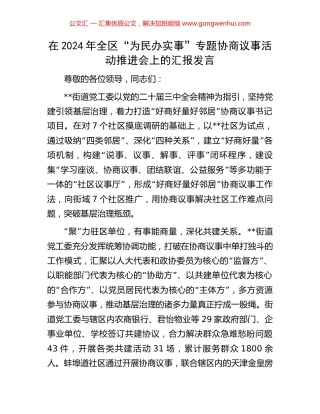 在2024年全区“为民办实事”专题协商议事活动推进会上的汇报发言