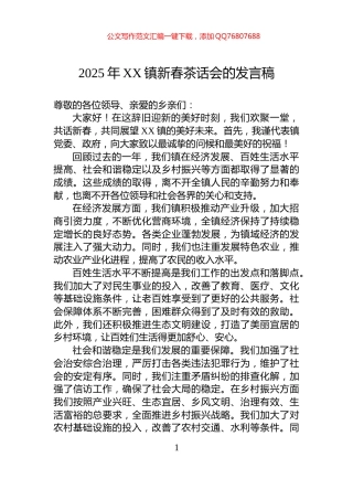 2025年XX镇新春茶话会的发言稿