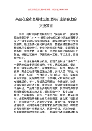 某区在全市基层社区治理调研座谈会上的交流发言