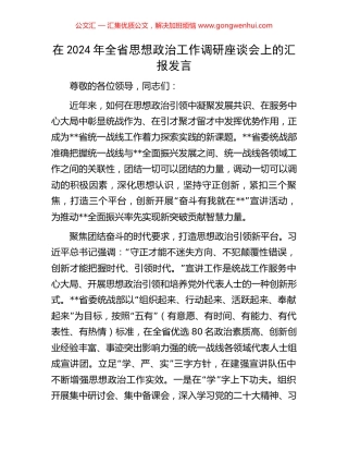 在2024年全省思想政治工作调研座谈会上的汇报发言
