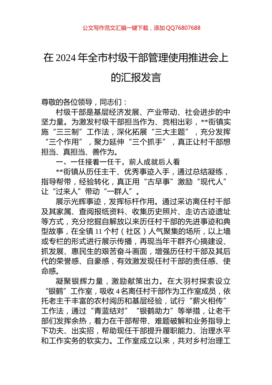 在2024年全市村级干部管理使用推进会上的汇报发言_第1页