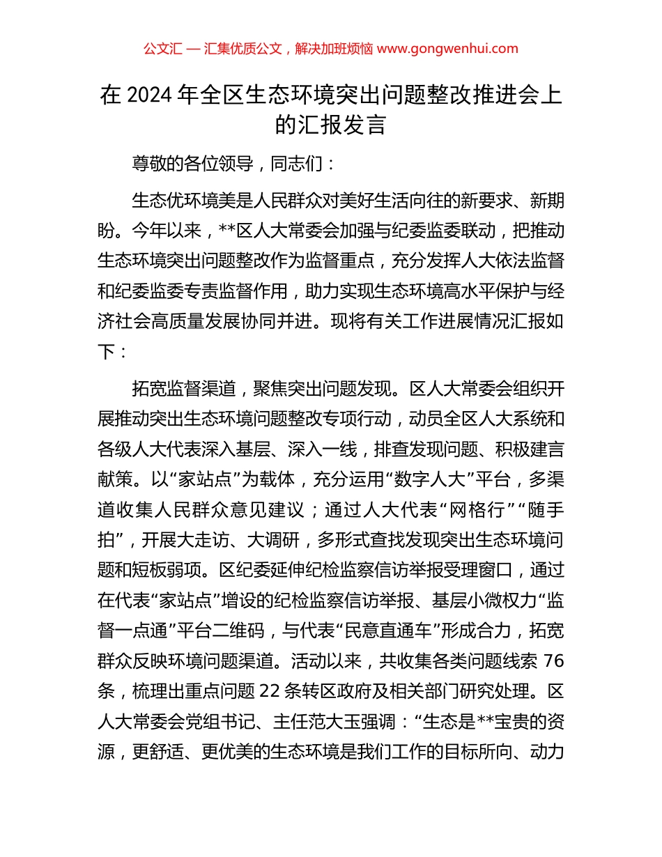 在2024年全区生态环境突出问题整改推进会上的汇报发言_第1页