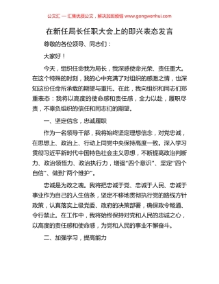 在新任局长任职大会上的即兴表态发言