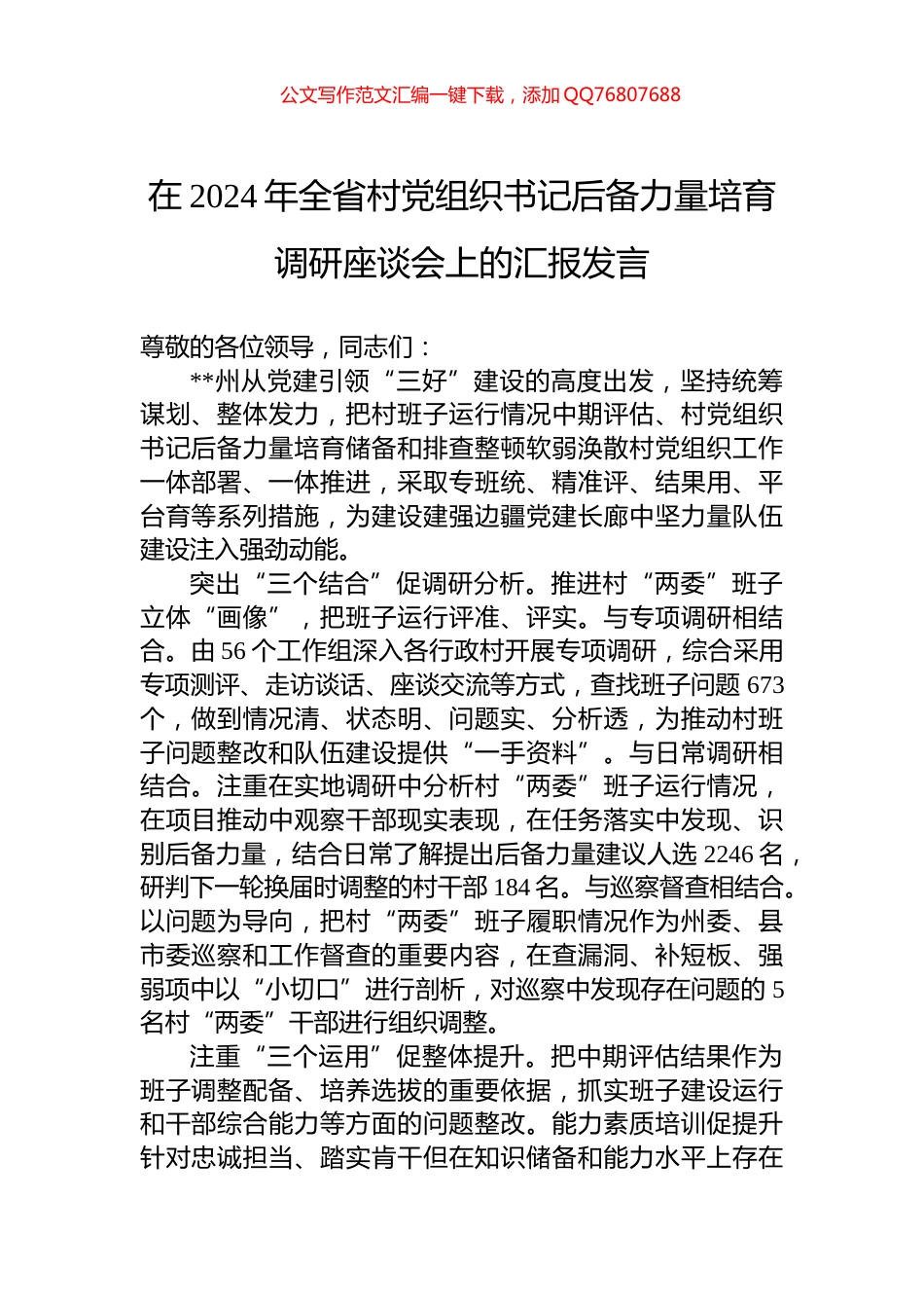 在2024年全省村党组织书记后备力量培育调研座谈会上的汇报发言_第1页