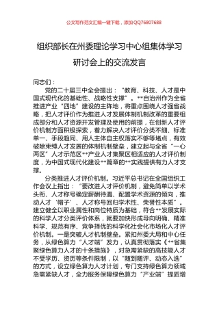 组织部长在州委理论学习中心组集体学习研讨会上的交流发言