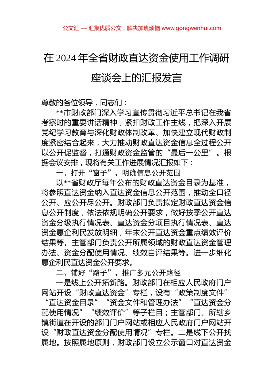在2024年全省财政直达资金使用工作调研座谈会上的汇报发言_第1页