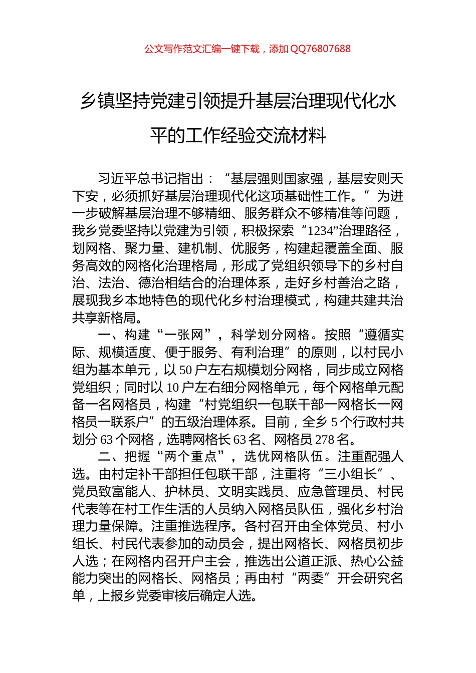乡镇坚持党建引领提升基层治理现代化水平的工作经验交流材料_第1页