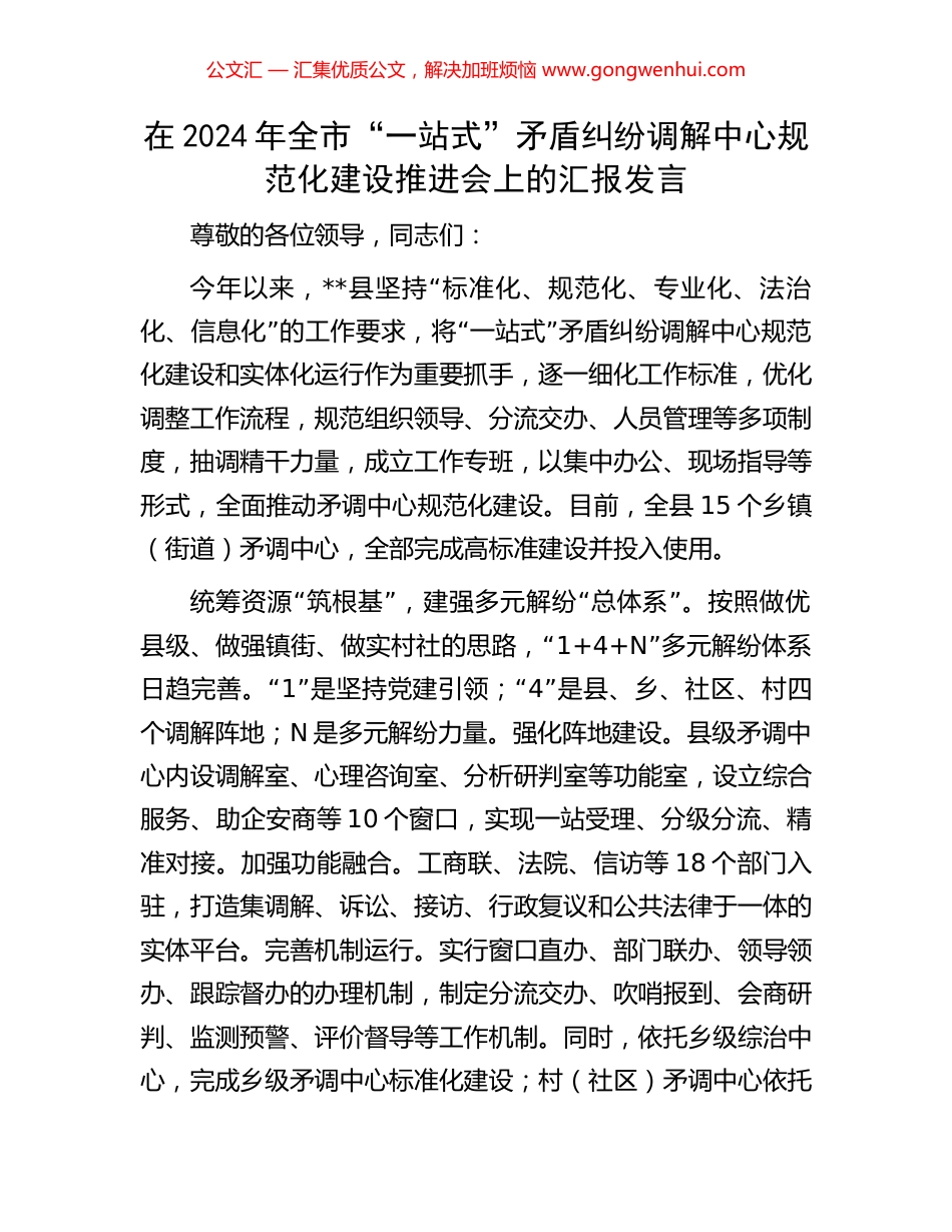 在2024年全市“一站式”矛盾纠纷调解中心规范化建设推进会上的汇报发言_第1页