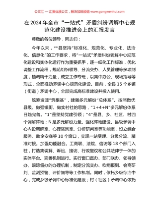 在2024年全市“一站式”矛盾纠纷调解中心规范化建设推进会上的汇报发言