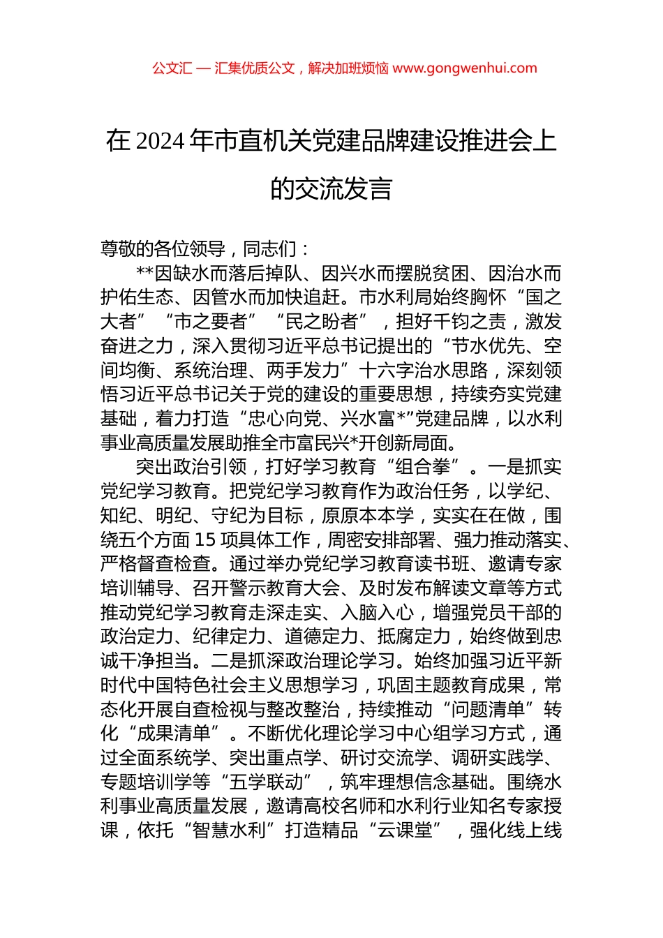 在2024年市直机关党建品牌建设推进会上的交流发言_第1页
