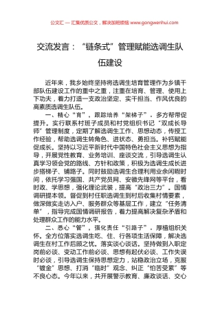 交流发言：“链条式”管理赋能选调生队伍建设