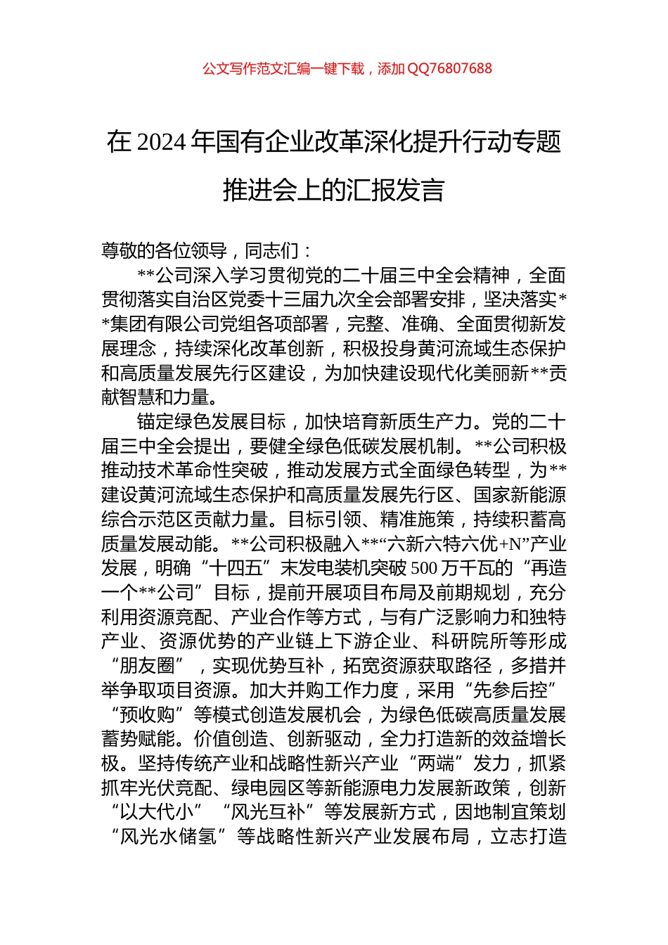 在2024年国有企业改革深化提升行动专题推进会上的汇报发言_第1页