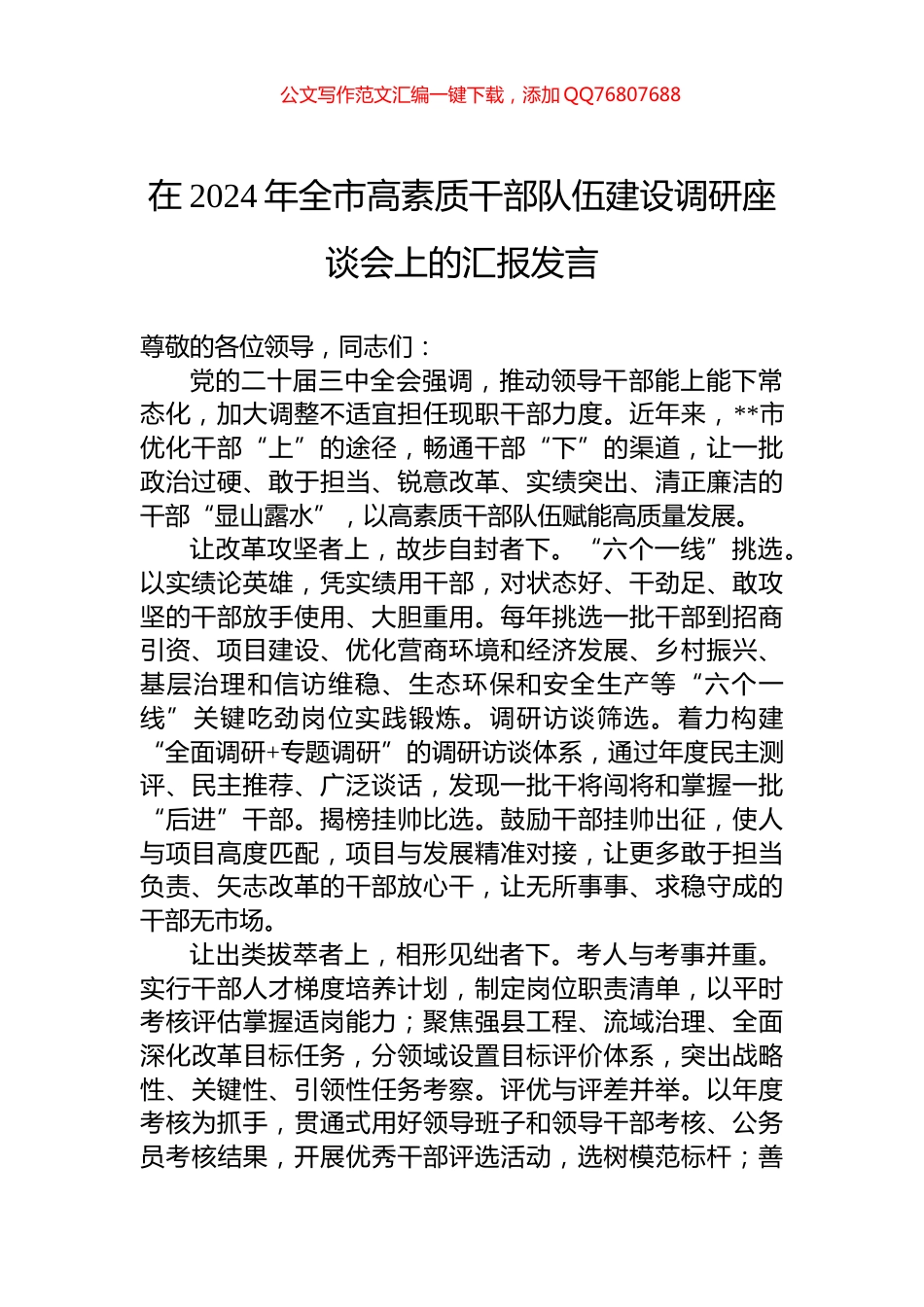 在2024年全市高素质干部队伍建设调研座谈会上的汇报发言_第1页