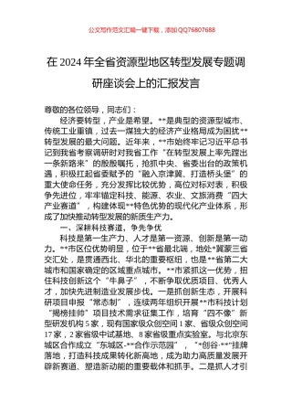 在2024年全省资源型地区转型发展专题调研座谈会上的汇报发言