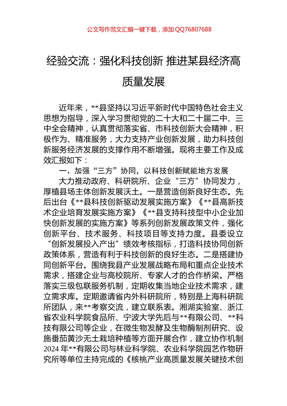 经验交流：强化科技创新+推进某县经济高质量发展_第1页