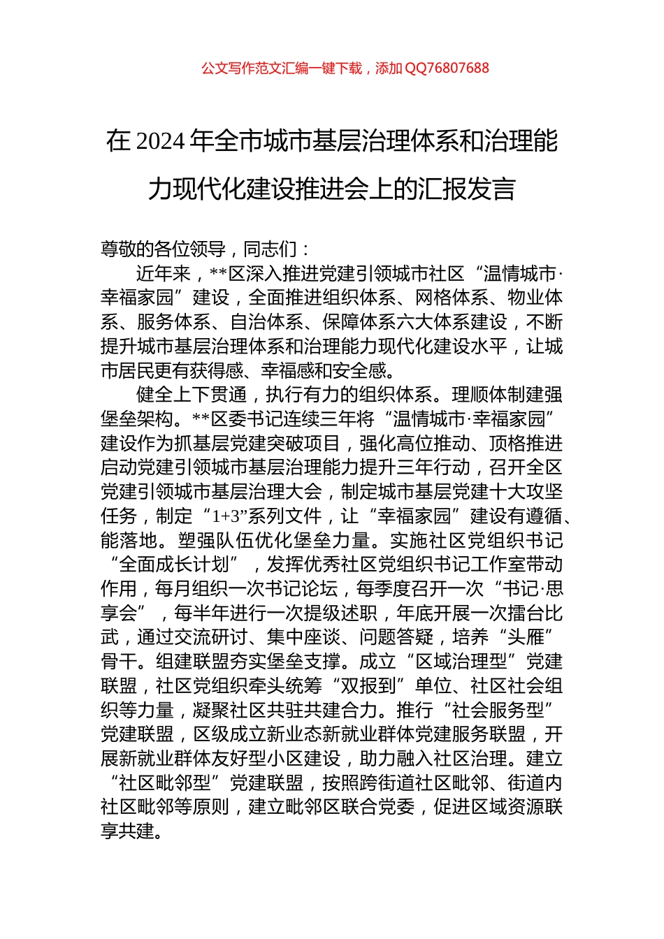 在2024年全市城市基层治理体系和治理能力现代化建设推进会上的汇报发言_第1页