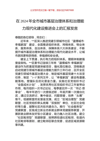 在2024年全市城市基层治理体系和治理能力现代化建设推进会上的汇报发言