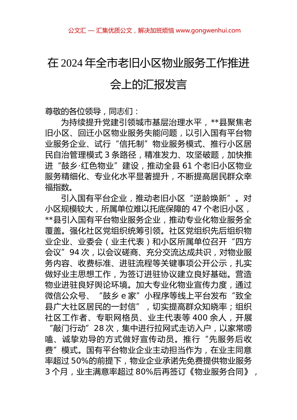 在2024年全市老旧小区物业服务工作推进会上的汇报发言 (2)_第1页