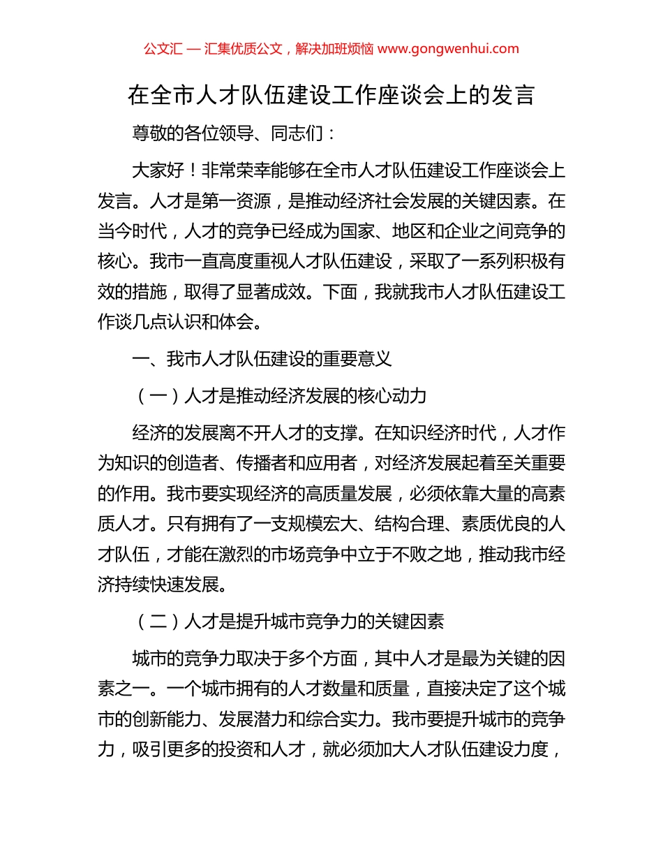 在全市人才队伍建设工作座谈会上的发言_第1页