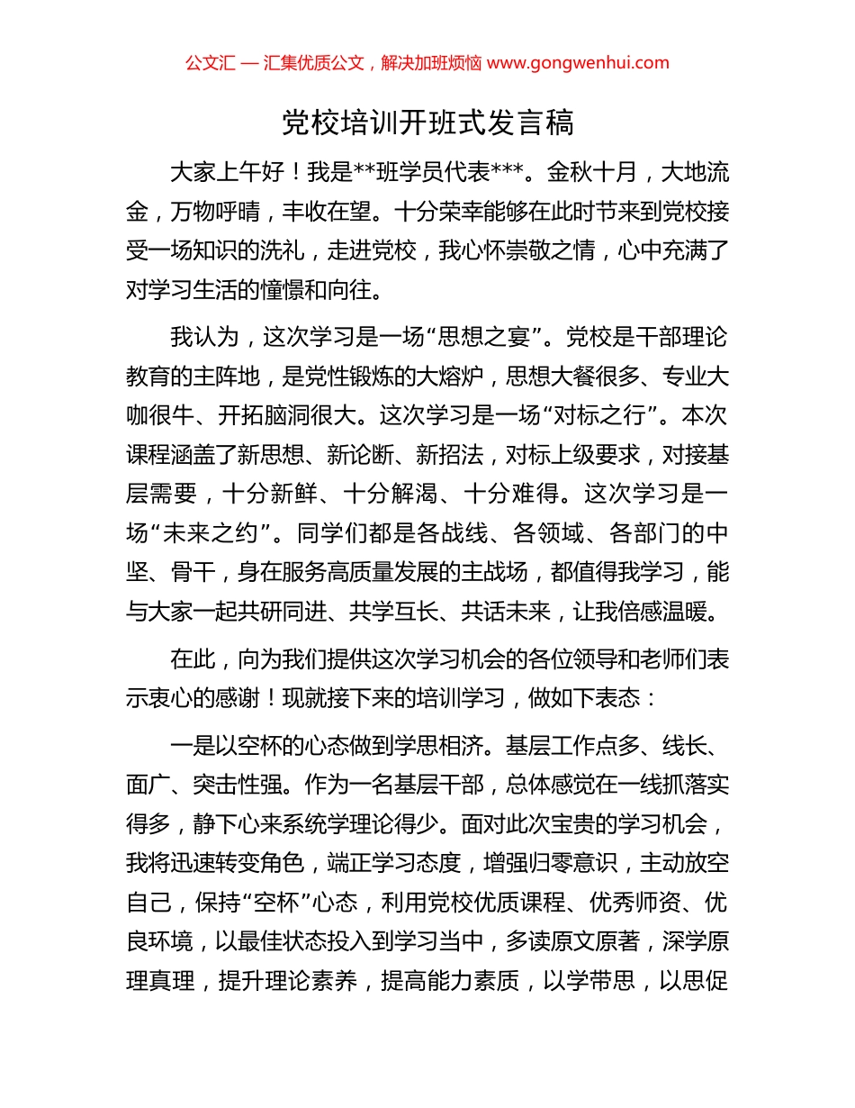 党校培训开班式发言稿_第1页