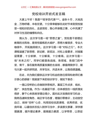 党校培训开班式发言稿