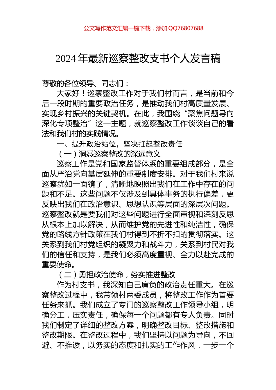 2024年最新巡察整改支书个人发言稿_第1页