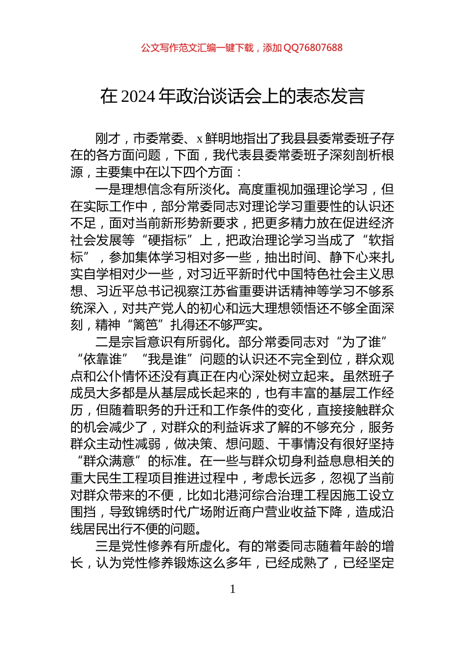 在2024年政治谈话会上的表态发言_第1页