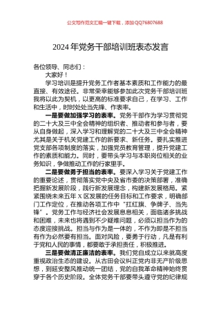 2024年党务干部培训班表态发言