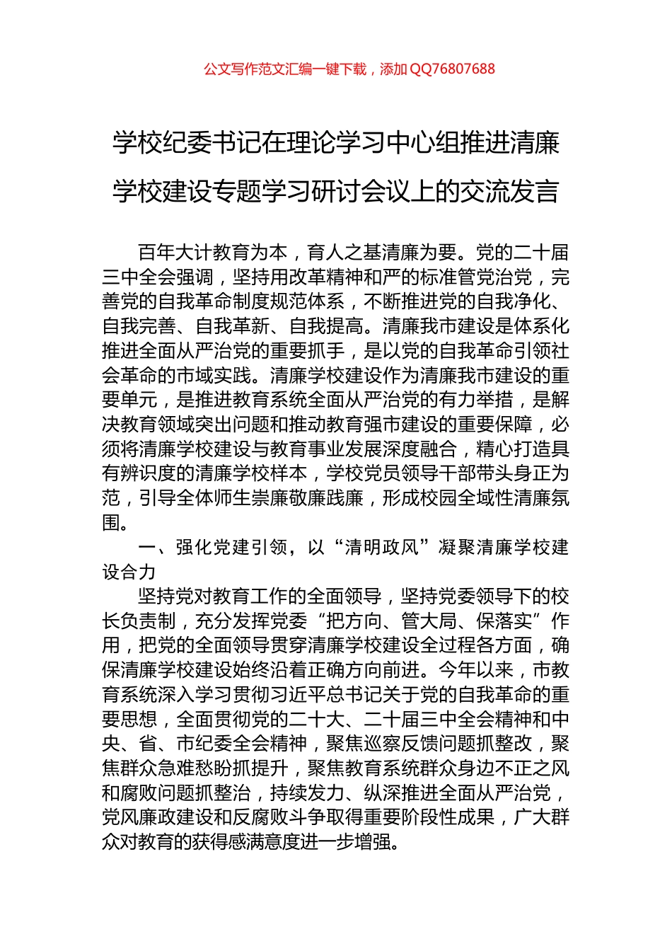 学校纪委书记在理论学习中心组推进清廉学校建设专题学习研讨会议上的交流发言_第1页