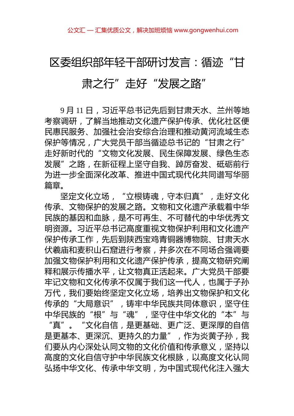 区委组织部年轻干部研讨发言：循迹“甘肃之行”走好“发展之路”_第1页