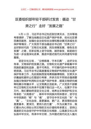 区委组织部年轻干部研讨发言：循迹“甘肃之行”走好“发展之路”