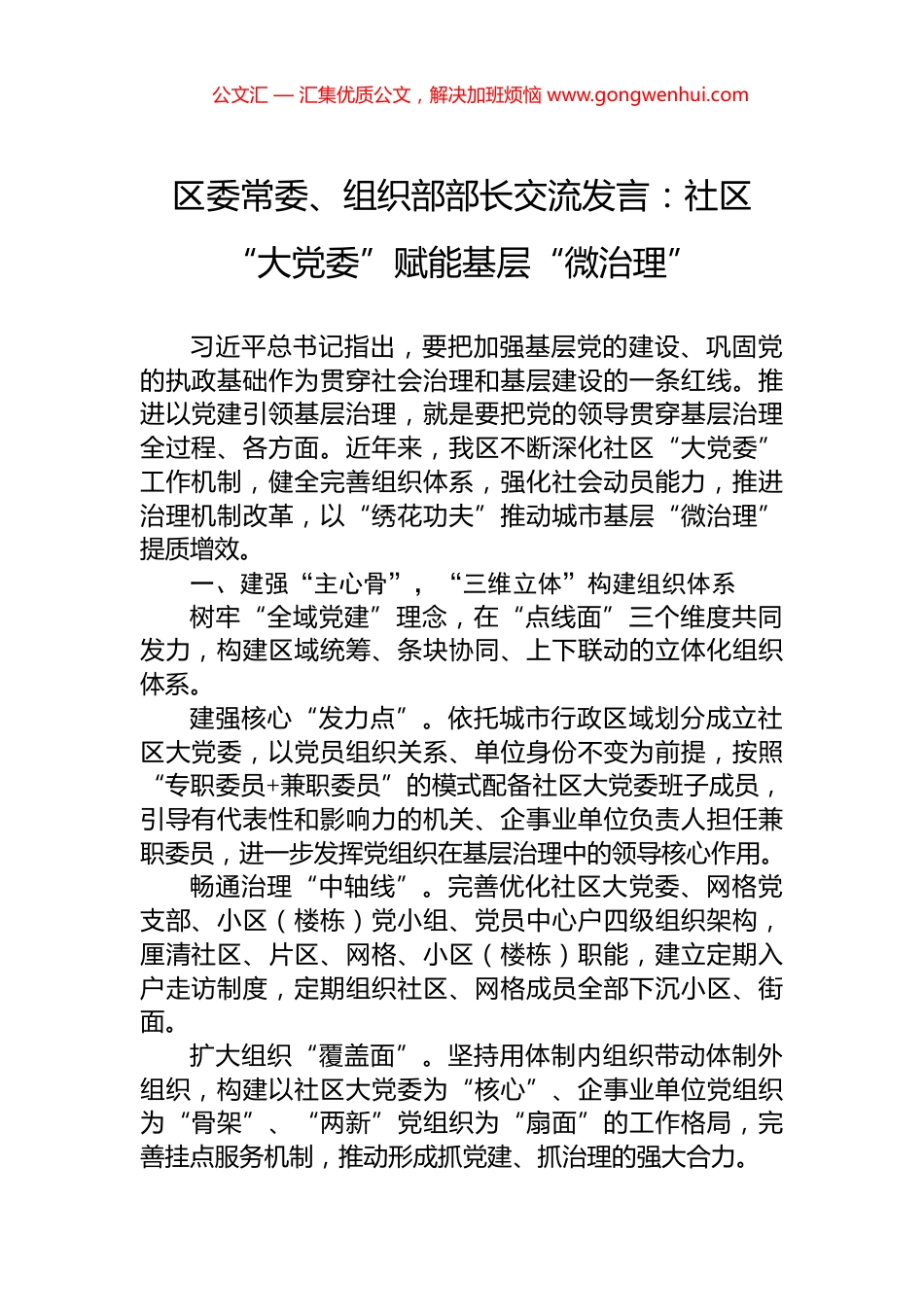 区委常委、组织部部长交流发言：社区“大党委”赋能基层“微治理”_第1页