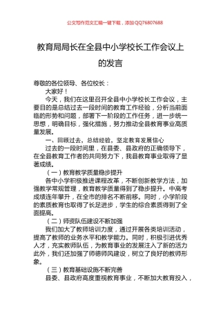 教育局局长在全县中小学校长工作会议上的发言