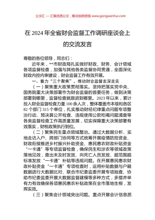 在2024年全省财会监督工作调研座谈会上的交流发言