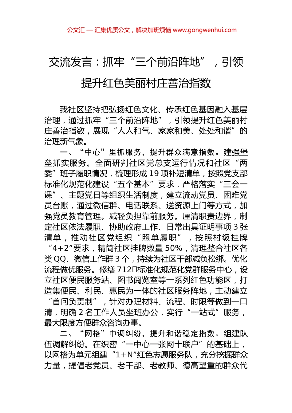 交流发言：抓牢“三个前沿阵地”，引领提升红色美丽村庄善治指数_第1页