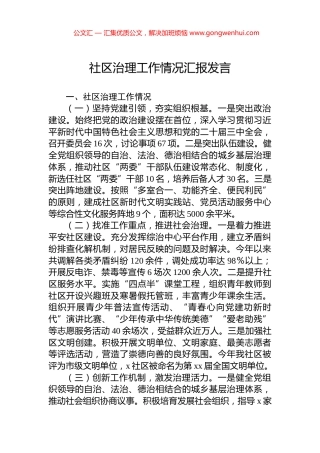 社区治理工作情况汇报发言