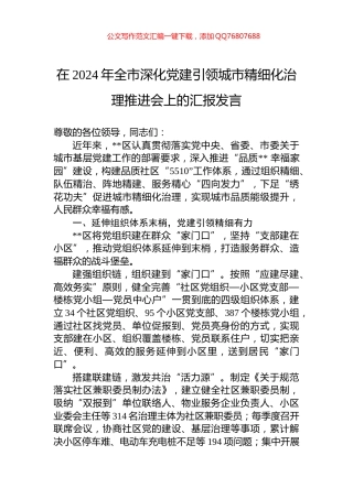在2024年全市深化党建引领城市精细化治理推进会上的汇报发言