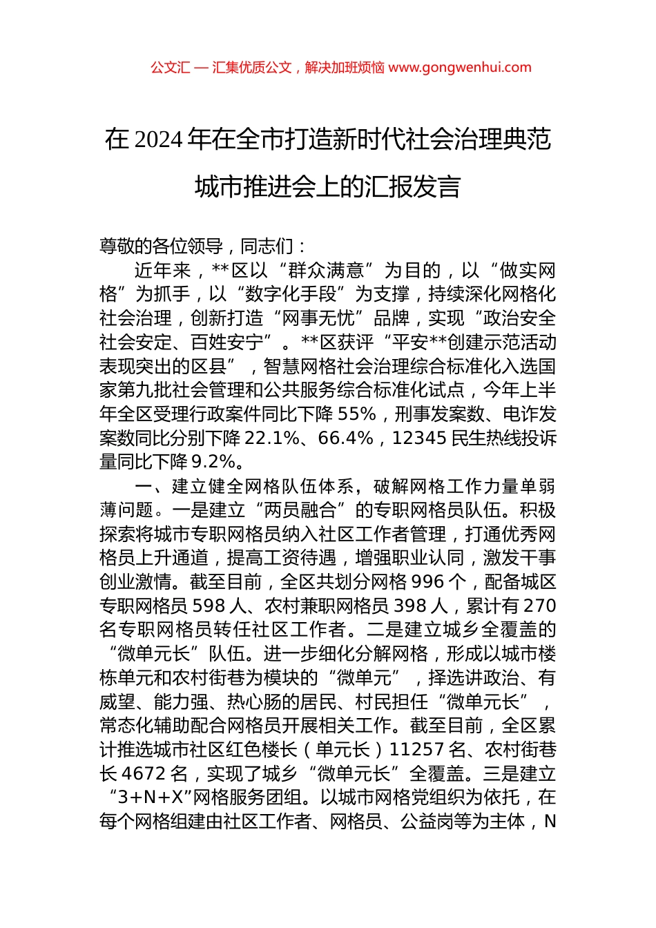在2024年在全市打造新时代社会治理典范城市推进会上的汇报发言 (2)_第1页