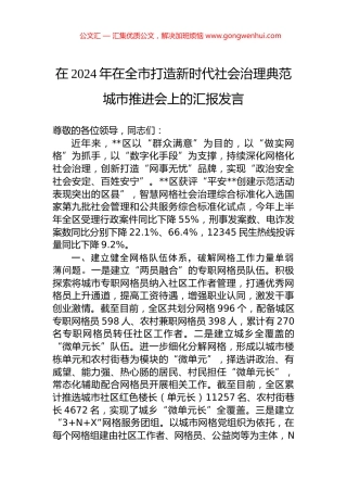 在2024年在全市打造新时代社会治理典范城市推进会上的汇报发言 (2)