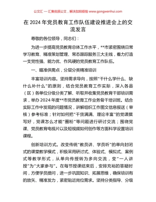 在2024年党员教育工作队伍建设推进会上的交流发言