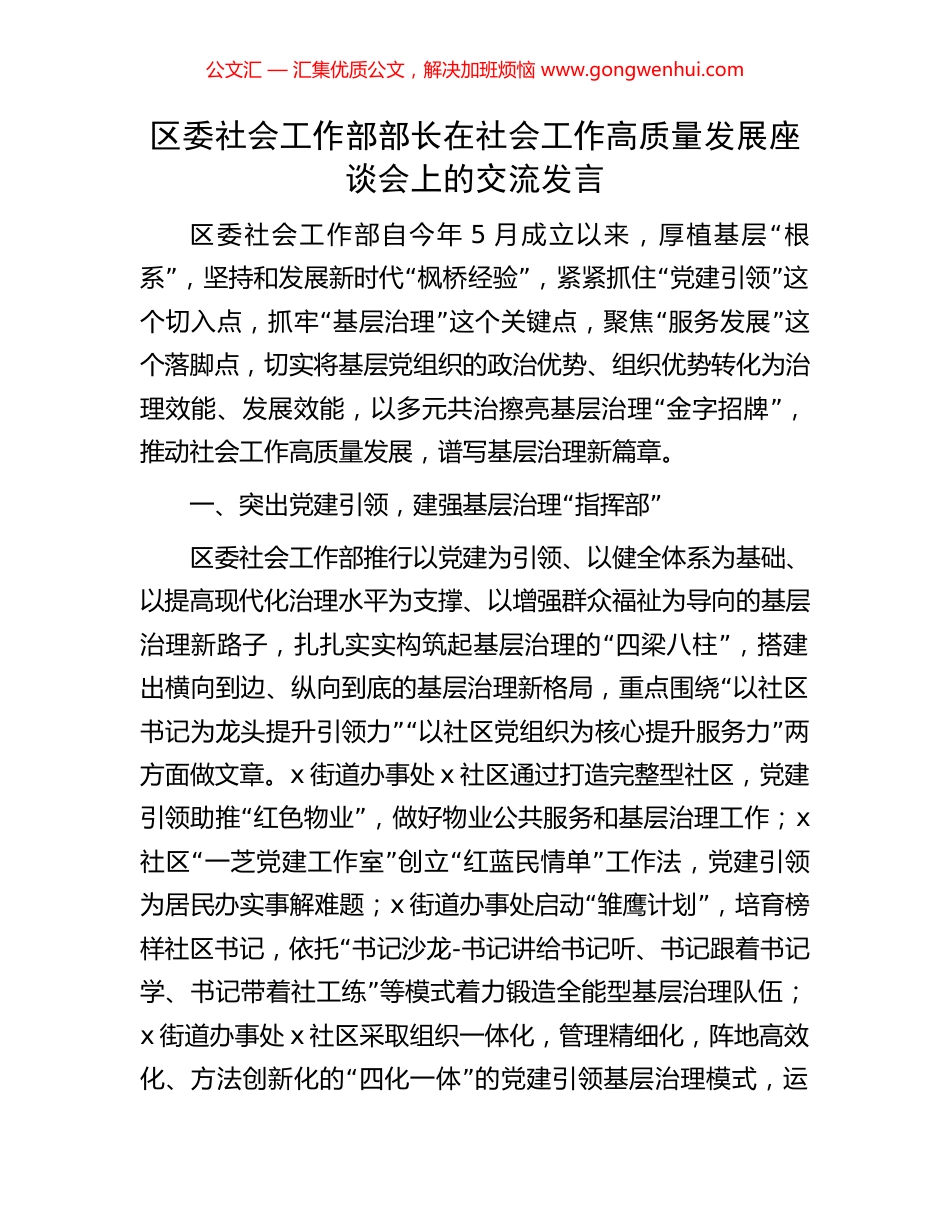 区委社会工作部部长在社会工作高质量发展座谈会上的交流发言_第1页