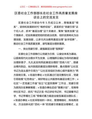 区委社会工作部部长在社会工作高质量发展座谈会上的交流发言