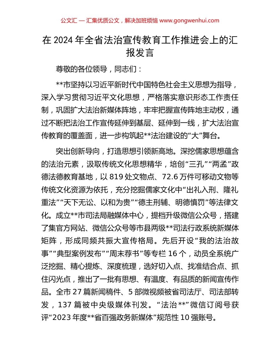 在2024年全省法治宣传教育工作推进会上的汇报发言_第1页