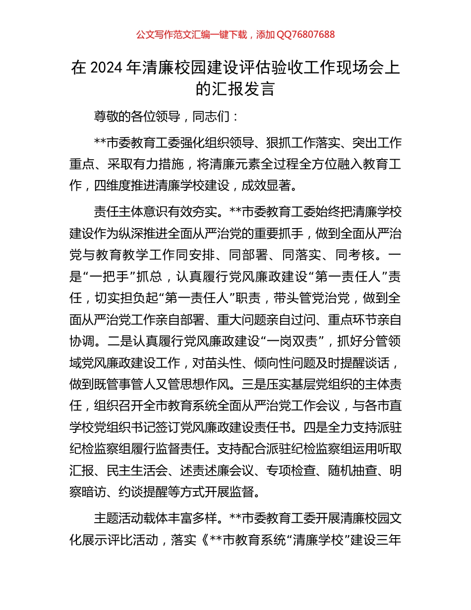 在2024年清廉校园建设评估验收工作现场会上的汇报发言_第1页