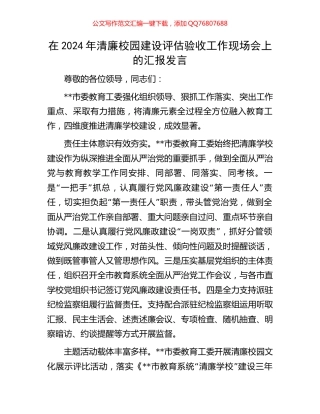 在2024年清廉校园建设评估验收工作现场会上的汇报发言