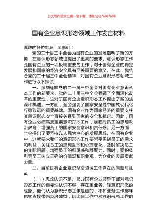 国有企业意识形态领域工作发言材料