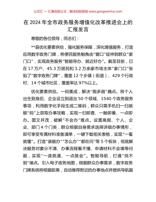 在2024年全市政务服务增值化改革推进会上的汇报发言
